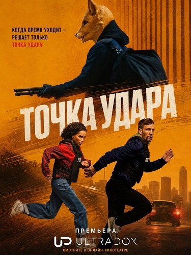 Фильм Точка удара (1 сезон)
