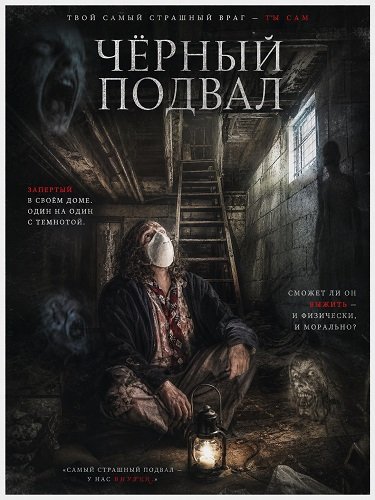 Фильм Черный подвал (2025)