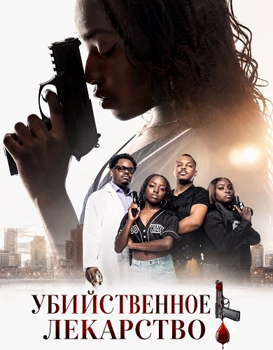 Фильм Убийственное лекарство (2026)