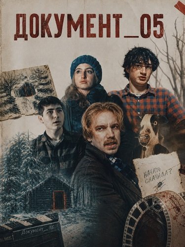 Фильм ДОКУМЕНТ_05 (2026)