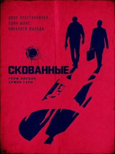Фильм Скованные (2026)