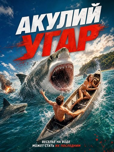 Фильм Акулий угар (2026)