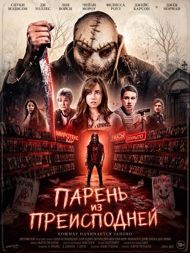 Фильм Парень из преисподней (2026)