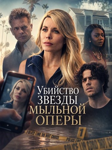 Фильм Убийство звезды мыльной оперы (2026)