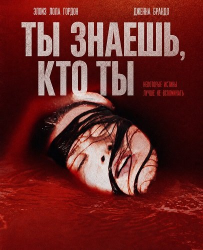 Фильм Ты знаешь, кто ты (2025)