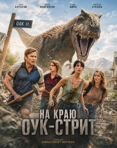 Фильм На краю Оук-стрит (2026)