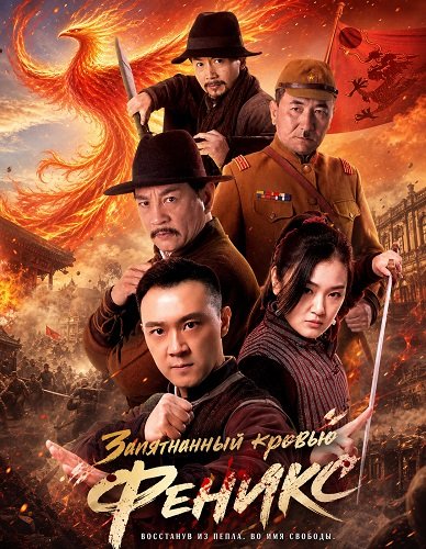 Фильм Запятнанный кровью Феникс (2025)