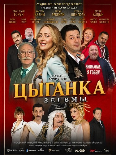 Фильм Цыганка Зегвмы (2024)