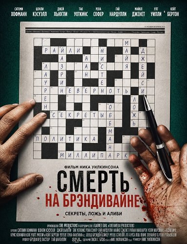 Фильм Смерть на Брэндивайне (2025)