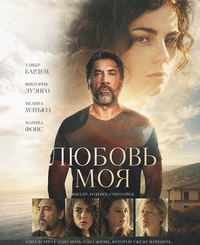 Фильм Любовь моя (2026)