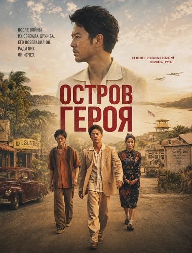 Фильм Остров Героя (Остров сокровищ) (2025)