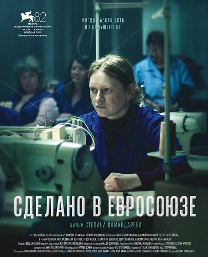 Фильм Сделано в Евросоюзе (2025)