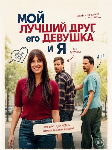 Фильм Мой лучший друг, его девушка и я (2026)