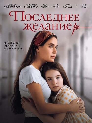 Фильм Последнее желание (2025)