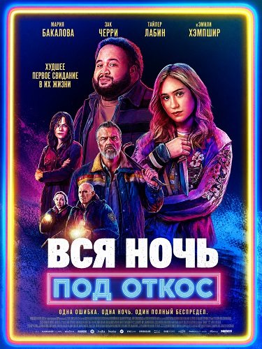 Фильм Вся ночь под откос (2026)