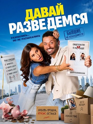 Фильм Давай разведемся  (2025)