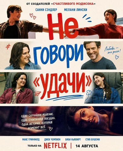 Фильм Не говори «удачи» (2026)