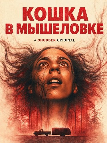 Фильм Кошка в мышеловке (2025)