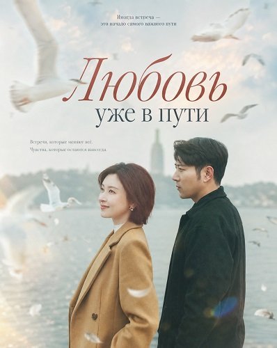 Фильм Любовь уже в пути (2026)