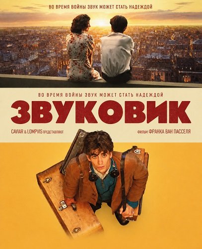 Фильм Звуковик (2025)