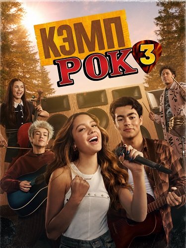 Фильм Кэмп Рок 3 (2026)