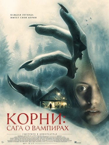 Фильм Корни: Сага о вампирах (2026)
