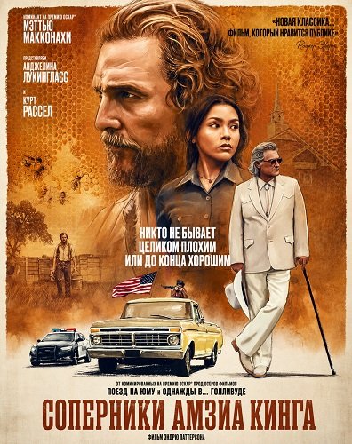 Фильм Соперники Амзиа Кинга (2025)
