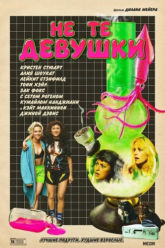 Фильм Не те девушки (2026)