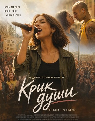 Фильм Крик души (Несправедливость) (2025)