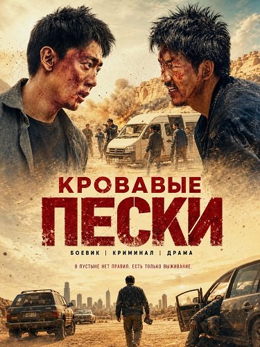 Фильм Кровавые пески (2026)