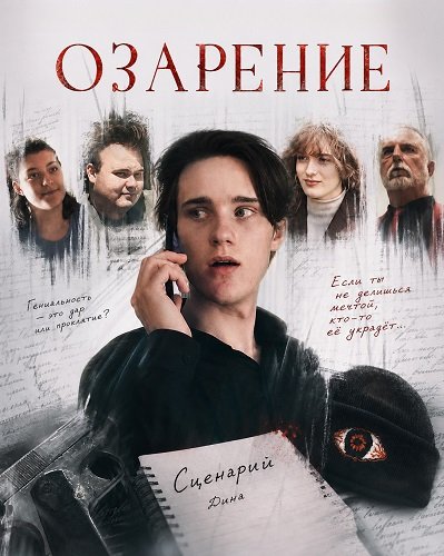 Фильм Озарение (2025)