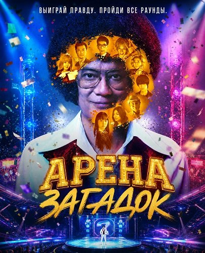 Фильм Арена загадок (2026)