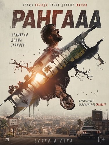 Фильм Рангааа (2025)