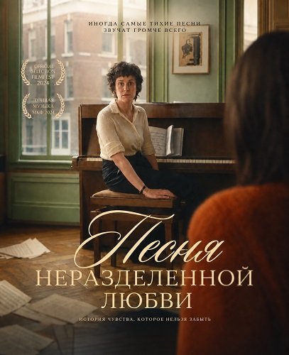 Фильм Песня неразделенной любви (2024)