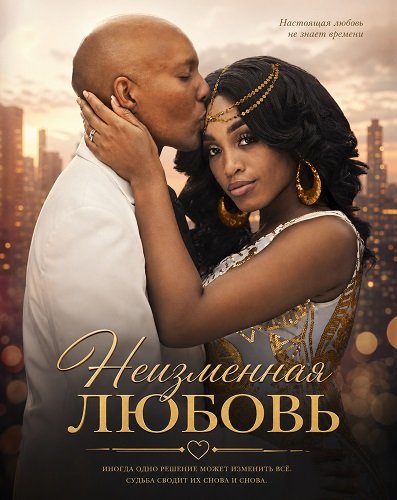 Фильм Неизменная любовь (2024)
