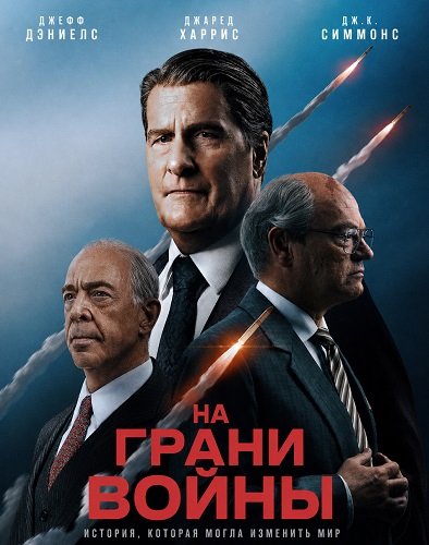 Фильм На грани войны (2026)