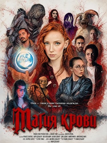 Фильм Магия крови (2024)