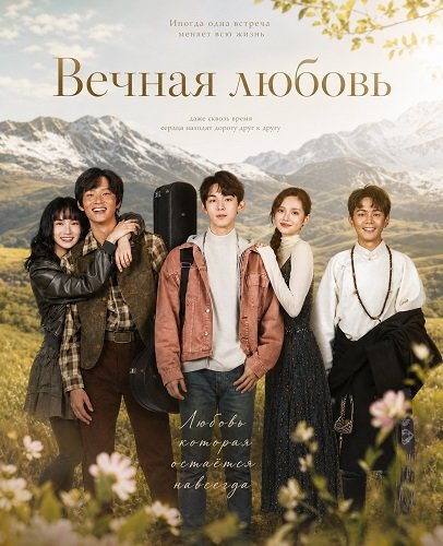 Фильм Вечная любовь (2025)