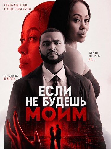 Фильм Если не будешь моим (2026)