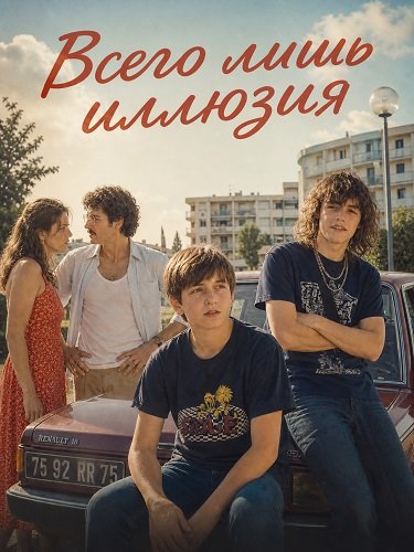 Фильм Всего лишь иллюзия (2026)