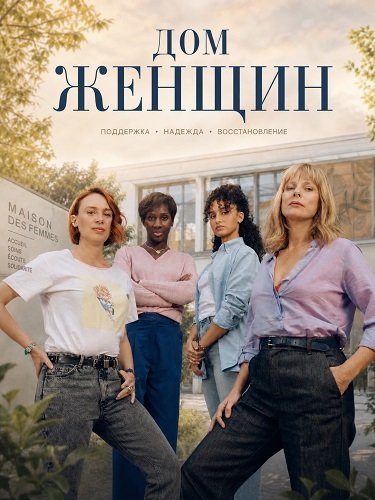 Фильм Дом женщин (2025)