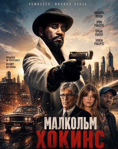 Фильм Малкольм Хокинс (2025)