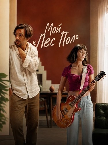 Фильм Мой «Лес Пол» (2025)