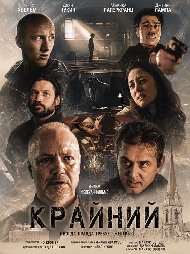 Фильм Крайний (2024)