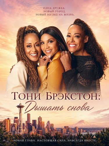 Фильм Тони Брэкстон: Дышать снова (2025)