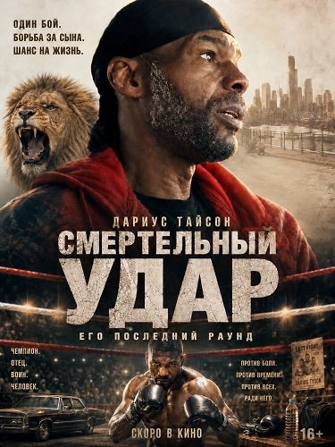 Фильм Смертельный удар (2025)