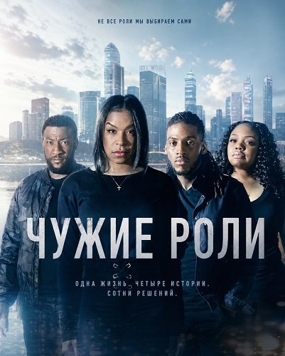 Фильм Чужие роли (2025)