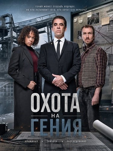 Фильм Охота на гения (2026)