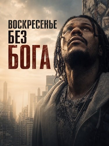 Фильм Воскресенье без Бога (2026)