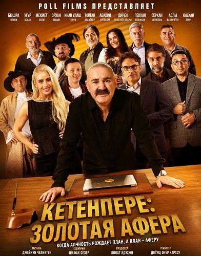 Фильм Золотая афера (2026)